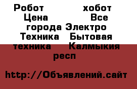 Робот hobot 188 хобот › Цена ­ 16 890 - Все города Электро-Техника » Бытовая техника   . Калмыкия респ.